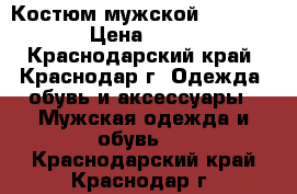 Костюм мужской zingalriche › Цена ­ 10 000 - Краснодарский край, Краснодар г. Одежда, обувь и аксессуары » Мужская одежда и обувь   . Краснодарский край,Краснодар г.